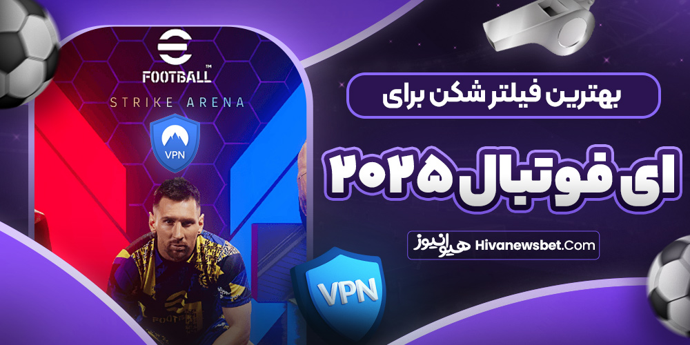 بهترین فیلتر شکن برای ای فوتبال ۲۰۲۵