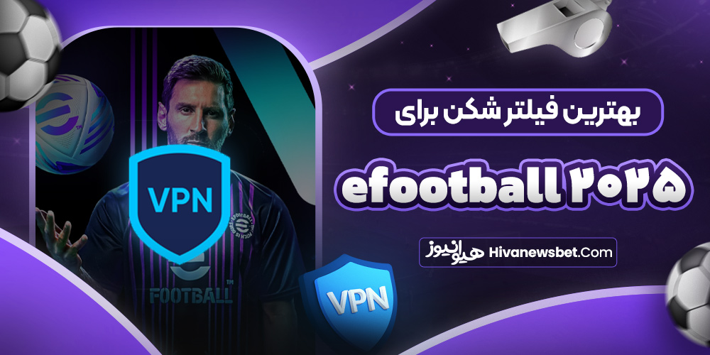 بهترین فیلتر شکن برای efootball 2025