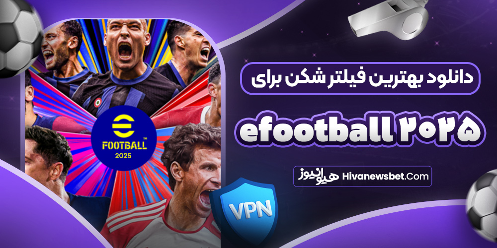 دانلود بهترین فیلتر شکن برای efootball 2025