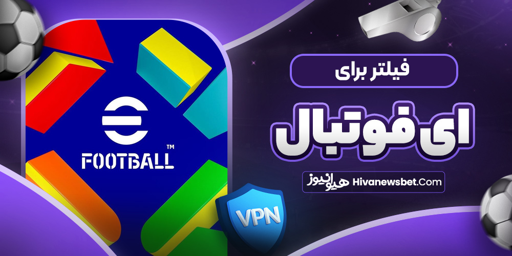 فیلتر برای ای فوتبال