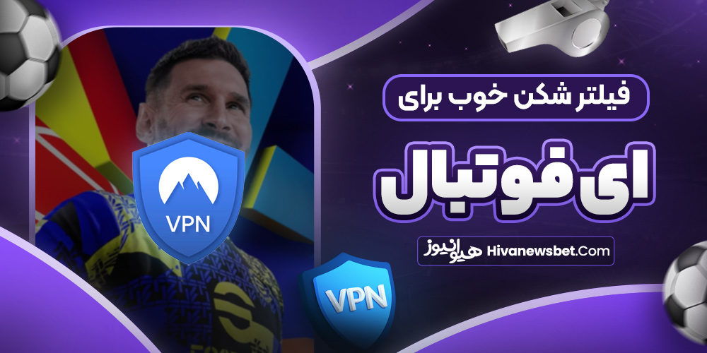 فیلتر شکن خوب برای ای فوتبال