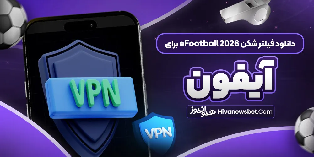 دانلود فیلتر شکن eFootball 2026 برای آیفون دانلود فیلتر شکن eFootball 2026 برای آیفون