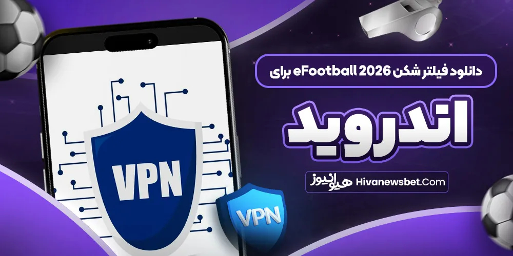 دانلود فیلتر شکن eFootball 2026 برای اندروید دانلود فیلتر شکن eFootball 2026 برای اندروید