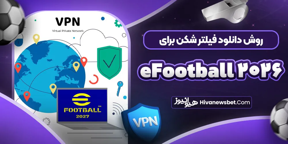 روش دانلود فیلتر شکن برای eFootball 2026