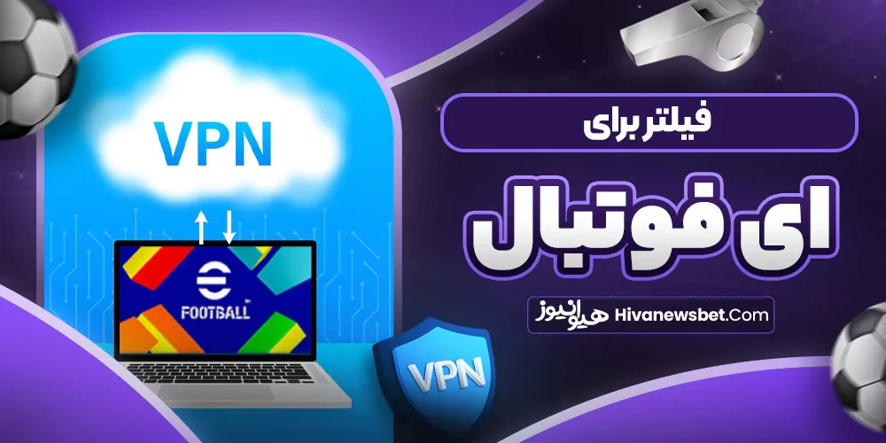 فیلتر برای ای فوتبال فیلتر برای ای فوتبال