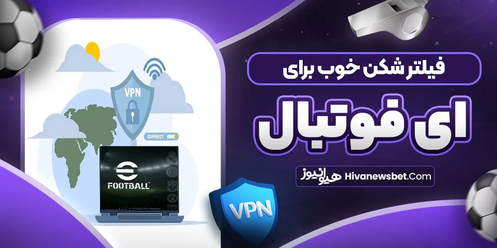 فیلتر شکن خوب برای ای فوتبال فیلتر شکن خوب برای ای فوتبال