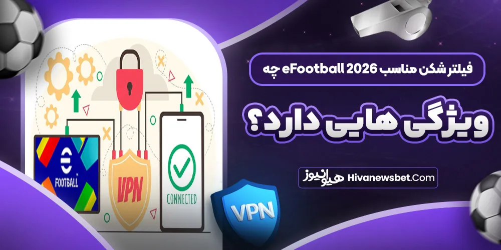 فیلتر شکن مناسب eFootball 2026 چه ویژگی هایی دارد؟ فیلتر شکن مناسب eFootball 2026 چه ویژگی هایی دارد؟
