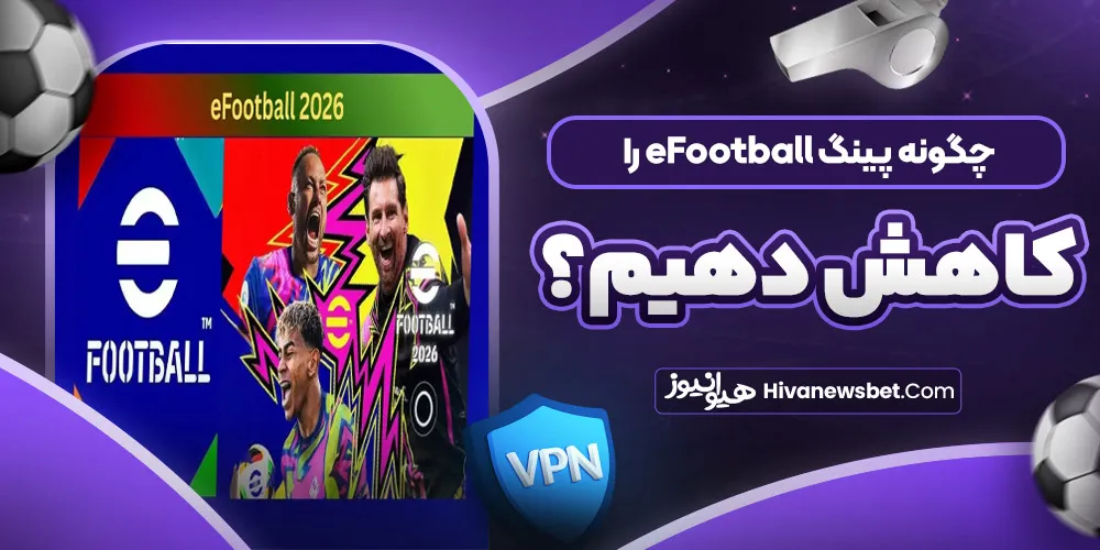 چگونه پینگ eFootball را کاهش دهیم