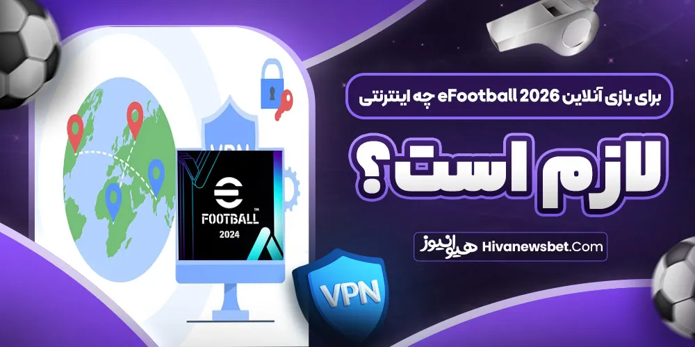 برای بازی آنلاین eFootball 2026 چه اینترنتی لازم است
