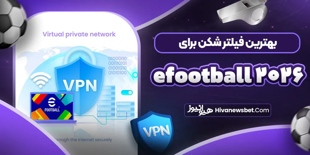 بهترین فیلتر شکن برای efootball 2026 بهترین فیلتر شکن برای efootball 2026