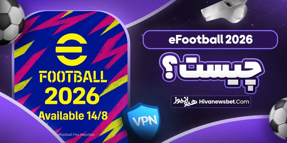 eFootball 2026 چیست